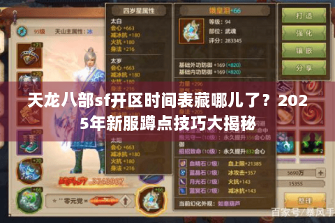 天龙八部sf开区时间表藏哪儿了？2025年新服蹲点技巧大揭秘