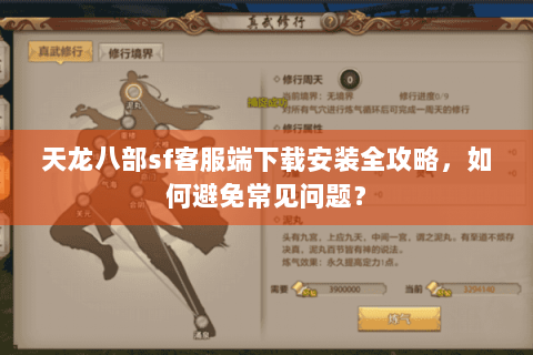 天龙八部sf客服端下载安装全攻略,如何避免常见问题? 天龙八部sf客服端下载安装全攻略,如何避免常见问题?