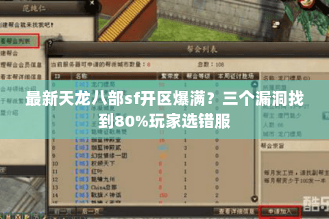 最新天龙八部sf开区爆满?三个漏洞找到80%玩家选错服 最新天龙八部sf开区爆满?三个漏洞找到80%玩家选错服
