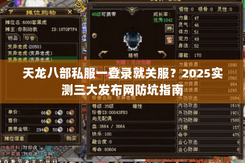 天龙八部私服一登录就关服?2025实测三大发布网防坑指南 天龙八部私服一登录就关服?2025实测三大发布网防坑指南