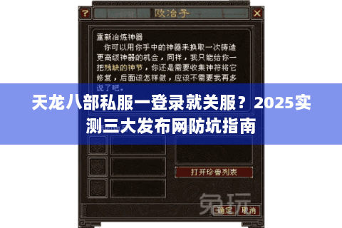 天龙八部私服一登录就关服?2025实测三大发布网防坑指南 天龙八部私服一登录就关服?2025实测三大发布网防坑指南