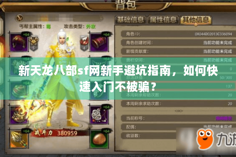 新天龙八部sf网新手避坑指南,如何快速入门不被骗? 新天龙八部sf网新手避坑指南,如何快速入门不被骗?