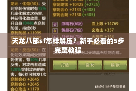 天龙八部sf怎样解压?新手必看的5步完整教程 天龙八部sf怎样解压?新手必看的5步完整教程