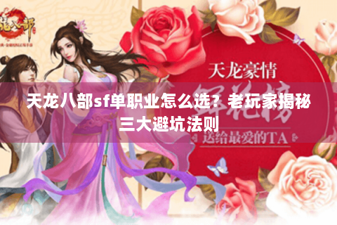 天龙八部sf单职业怎么选?老玩家揭秘三大避坑法则 天龙八部sf单职业怎么选?老玩家揭秘三大避坑法则