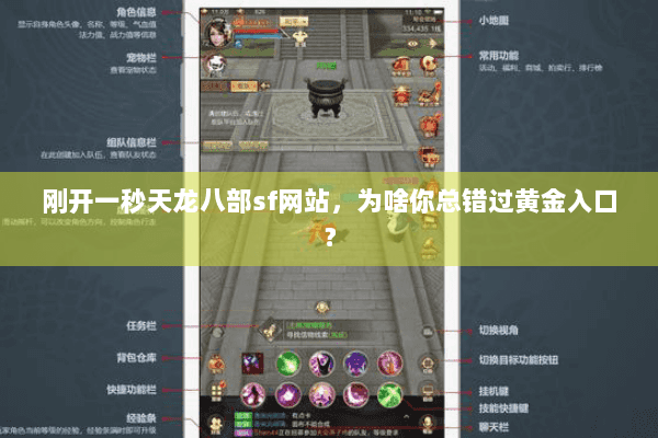 刚开一秒天龙八部sf网站，为啥你总错过黄金入口？