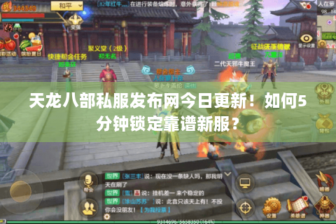 天龙八部私服发布网今日更新！如何5分钟锁定靠谱新服？