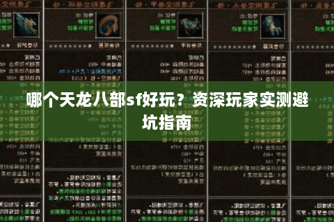 哪个天龙八部sf好玩?资深玩家实测避坑指南 哪个天龙八部sf好玩?资深玩家实测避坑指南