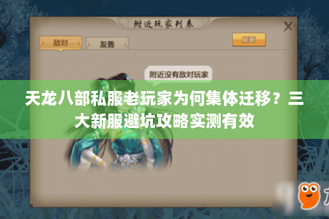 天龙八部私服老玩家为何集体迁移？三大新服避坑攻略实测有效