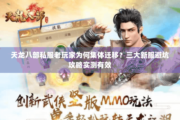 天龙八部私服老玩家为何集体迁移？三大新服避坑攻略实测有效