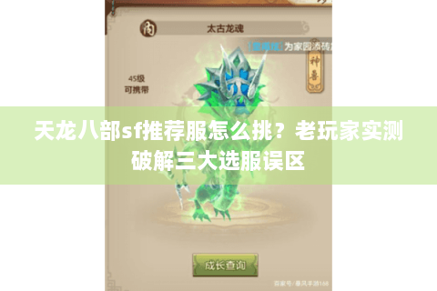 天龙八部sf推荐服怎么挑？老玩家实测破解三大选服误区