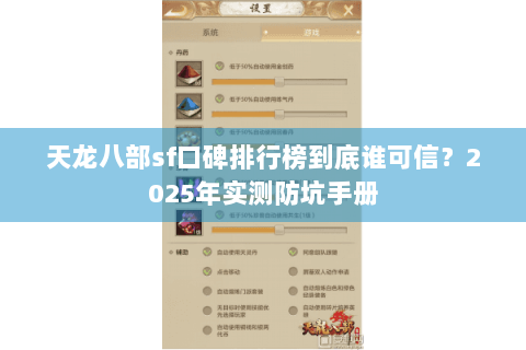 天龙八部sf口碑排行榜到底谁可信?2025年实测防坑手册 天龙八部sf口碑排行榜到底谁可信?2025年实测防坑手册