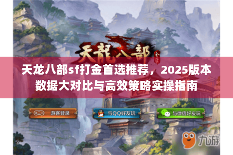 天龙八部sf打金首选推荐，2025版本数据大对比与高效策略实操指南