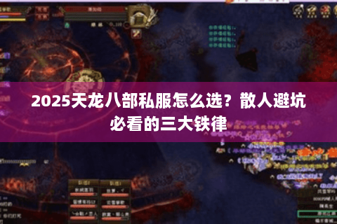2025天龙八部私服怎么选？散人避坑必看的三大铁律