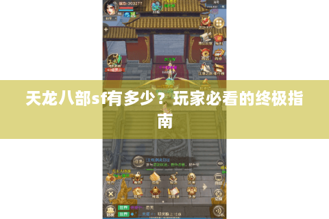 天龙八部sf有多少?玩家必看的终极指南 天龙八部sf有多少?玩家必看的终极指南
