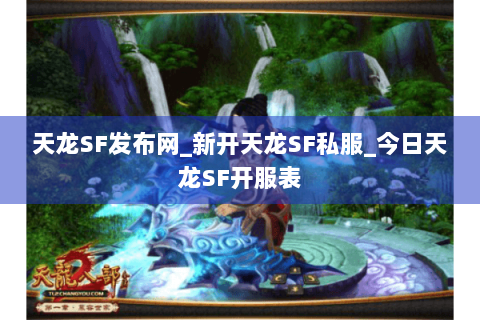 天龙SF发布网_新开天龙SF私服_今日天龙SF开服表 天龙SF发布网_新开天龙SF私服_今日天龙SF开服表