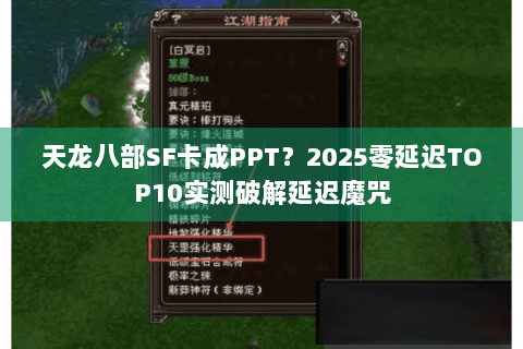 天龙八部SF卡成PPT?2025零延迟TOP10实测破解延迟魔咒 天龙八部SF卡成PPT?2025零延迟TOP10实测破解延迟魔咒