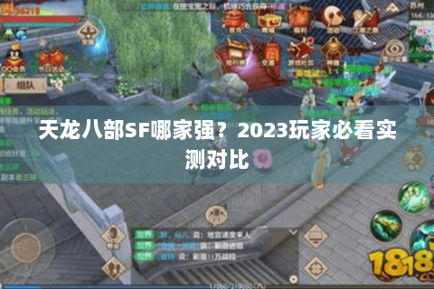 天龙八部SF哪家强?2023玩家必看实测对比 天龙八部SF哪家强?2023玩家必看实测对比