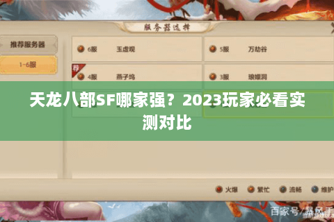 天龙八部SF哪家强?2023玩家必看实测对比 天龙八部SF哪家强?2023玩家必看实测对比