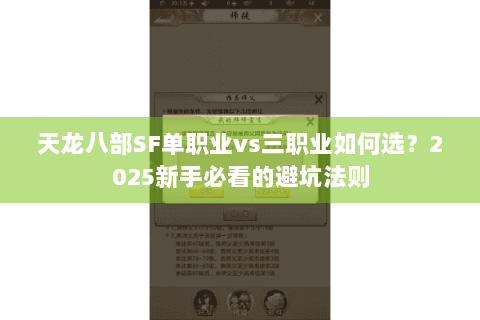 天龙八部SF单职业vs三职业如何选?2025新手必看的避坑法则 天龙八部SF单职业vs三职业如何选?2025新手必看的避坑法则