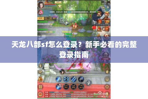 天龙八部sf怎么登录?新手必看的完整登录指南 天龙八部sf怎么登录?新手必看的完整登录指南