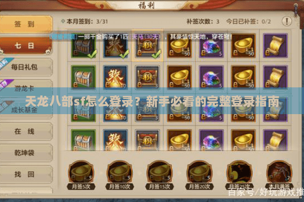 天龙八部sf怎么登录?新手必看的完整登录指南 天龙八部sf怎么登录?新手必看的完整登录指南