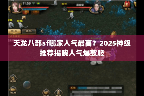 天龙八部sf哪家人气最高？2025神级推荐揭晓人气爆款服
