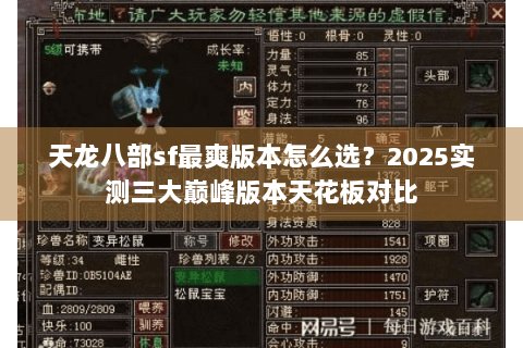 天龙八部sf最爽版本怎么选？2025实测三大巅峰版本天花板对比