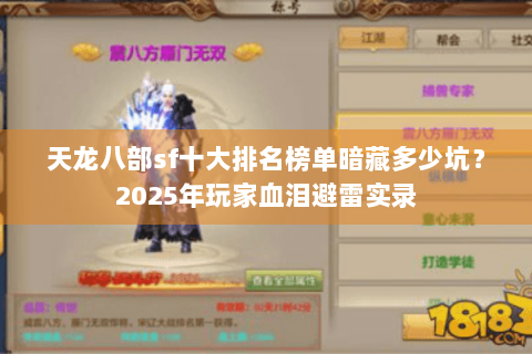 天龙八部sf十大排名榜单暗藏多少坑？2025年玩家血泪避雷实录