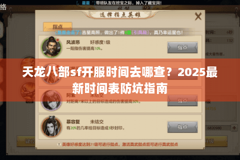 天龙八部sf开服时间去哪查?2025最新时间表防坑指南 天龙八部sf开服时间去哪查?2025最新时间表防坑指南