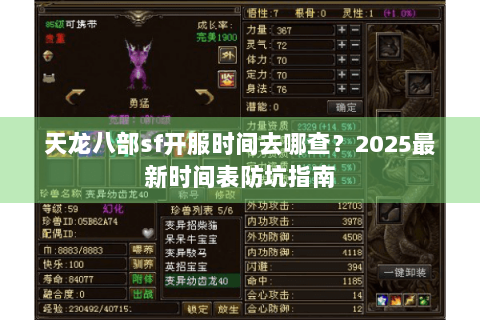 天龙八部sf开服时间去哪查?2025最新时间表防坑指南 天龙八部sf开服时间去哪查?2025最新时间表防坑指南