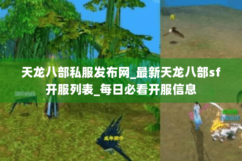 天龙八部私服发布网_最新天龙八部sf开服列表_每日必看开服信息 天龙八部私服发布网_最新天龙八部sf开服列表_每日必看开服信息