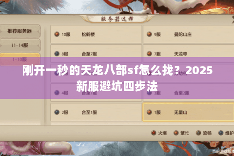 刚开一秒的天龙八部sf怎么找?2025新服避坑四步法 刚开一秒的天龙八部sf怎么找?2025新服避坑四步法