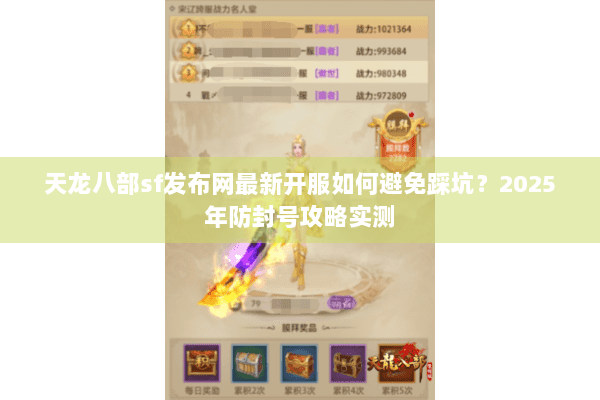 天龙八部sf发布网最新开服如何避免踩坑？2025年防封号攻略实测