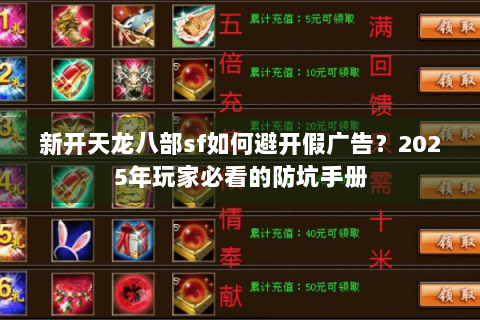 新开天龙八部sf如何避开假广告？2025年玩家必看的防坑手册