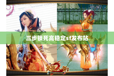 三步锁死高稳定sf发布站