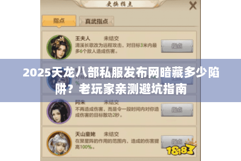 2025天龙八部私服发布网暗藏多少陷阱?老玩家亲测避坑指南 2025天龙八部私服发布网暗藏多少陷阱?老玩家亲测避坑指南
