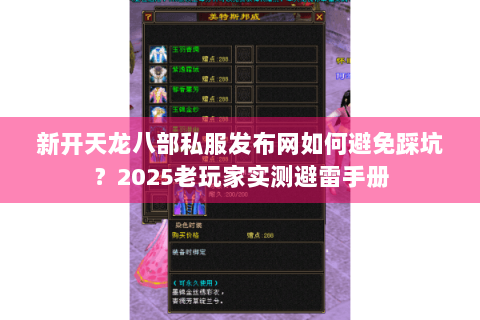 新开天龙八部私服发布网如何避免踩坑?2025老玩家实测避雷手册 新开天龙八部私服发布网如何避免踩坑?2025老玩家实测避雷手册