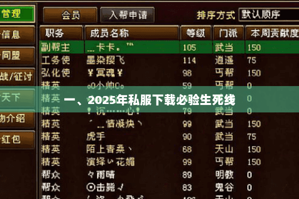 一、2025年私服下载必验生死线 一、2025年私服下载必验生死线
