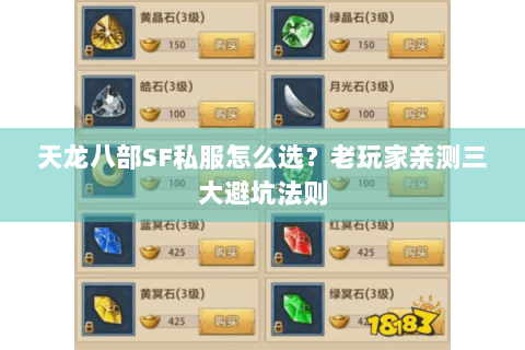 天龙八部SF私服怎么选？老玩家亲测三大避坑法则