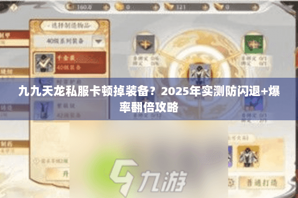 九九天龙私服卡顿掉装备？2025年实测防闪退+爆率翻倍攻略