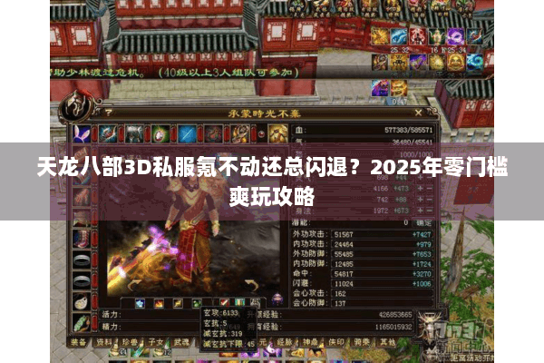 天龙八部3D私服氪不动还总闪退？2025年零门槛爽玩攻略