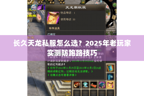 长久天龙私服怎么选？2025年老玩家实测防跑路技巧