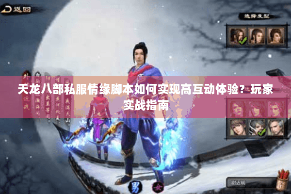 天龙八部私服情缘脚本如何实现高互动体验？玩家实战指南