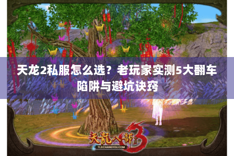 天龙2私服怎么选？老玩家实测5大翻车陷阱与避坑诀窍