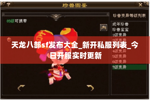 天龙八部sf发布大全_新开私服列表_今日开服实时更新 天龙八部sf发布大全_新开私服列表_今日开服实时更新