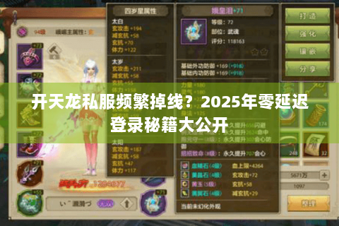 开天龙私服频繁掉线?2025年零延迟登录秘籍大公开 开天龙私服频繁掉线?2025年零延迟登录秘籍大公开