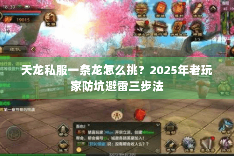 天龙私服一条龙怎么挑?2025年老玩家防坑避雷三步法 天龙私服一条龙怎么挑?2025年老玩家防坑避雷三步法