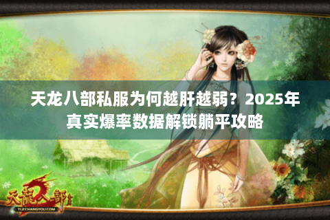 天龙八部私服为何越肝越弱?2025年真实爆率数据解锁躺平攻略 天龙八部私服为何越肝越弱?2025年真实爆率数据解锁躺平攻略