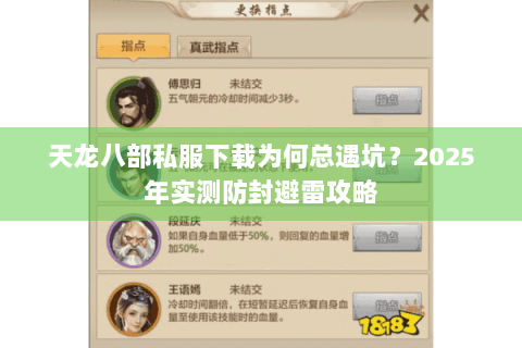 天龙八部私服下载为何总遇坑？2025年实测防封避雷攻略