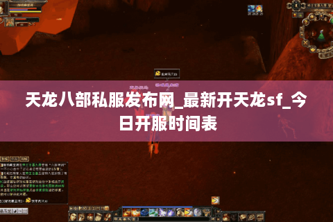 天龙八部私服发布网_最新开天龙sf_今日开服时间表 天龙八部私服发布网_最新开天龙sf_今日开服时间表